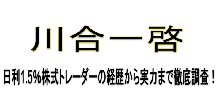 川合一啓