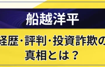 船越洋平はやばい？