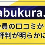 Kabukura.aiの口コミ・評判
