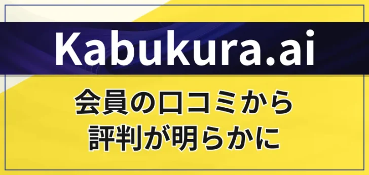 Kabukura.aiの口コミ・評判