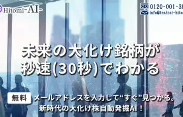 Hitomi AIは本当に上がる銘柄を見つける投資ツール？評判・実績を調査