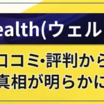 Wealthは悪質？