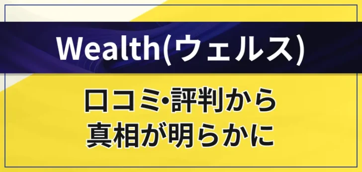 Wealthは悪質？