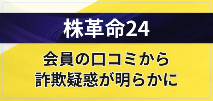 株革命24の詐欺疑惑を検証