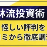 林流投資術はやばい