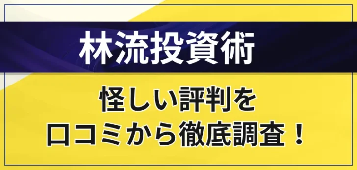 林流投資術はやばい