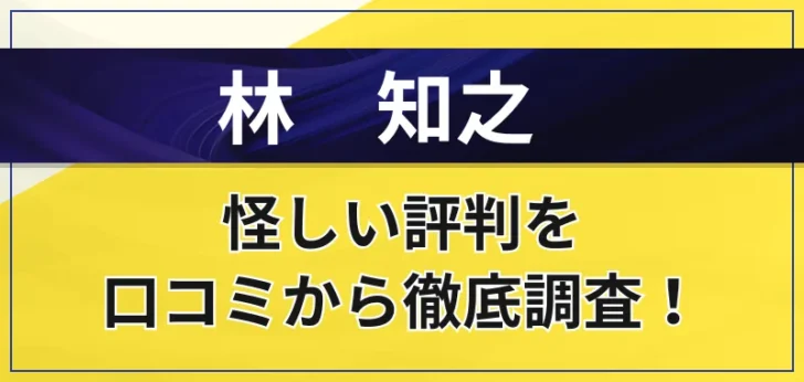 林知之はやばい