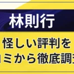 林則行はやばい