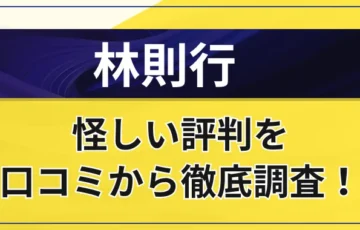 林則行はやばい