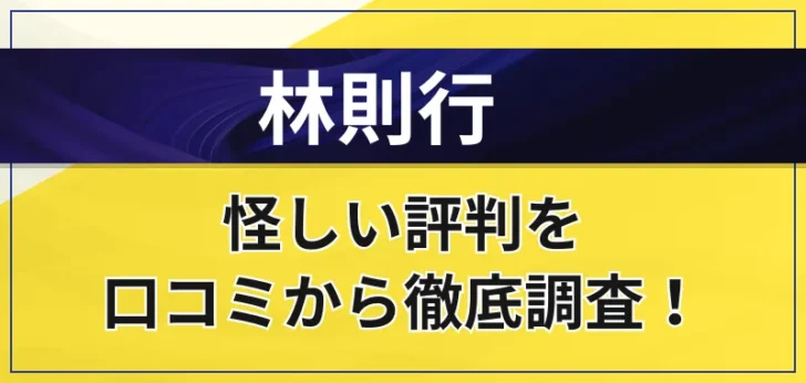 林則行はやばい