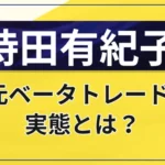 持田有紀子は怪しい