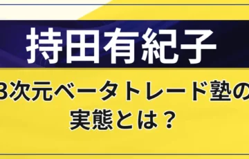 持田有紀子は怪しい