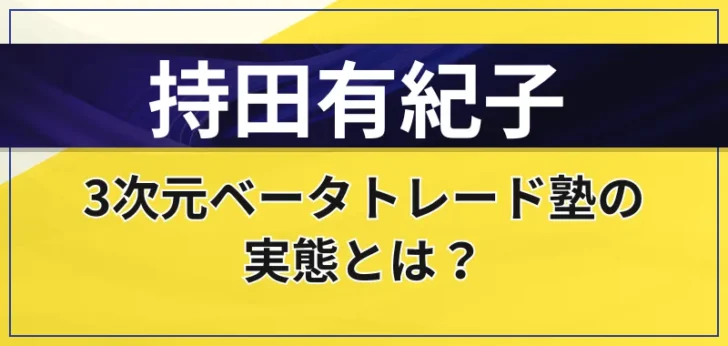 持田有紀子は怪しい