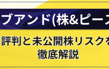 カブアンドはやばい？