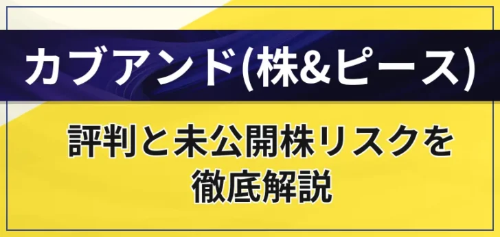 カブアンドはやばい？