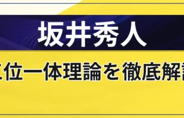 坂井秀人はやばい？