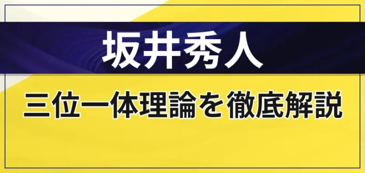 坂井秀人はやばい？