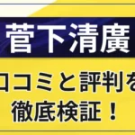 菅下清廣はやばい？