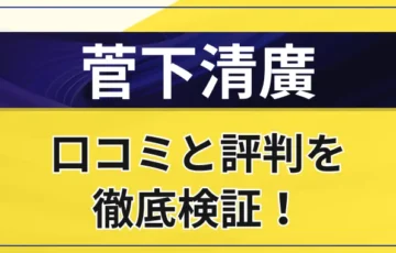 菅下清廣はやばい？