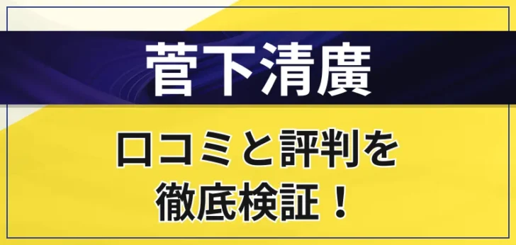 菅下清廣はやばい？