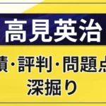 高見英治はやばい