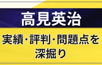 高見英治はやばい