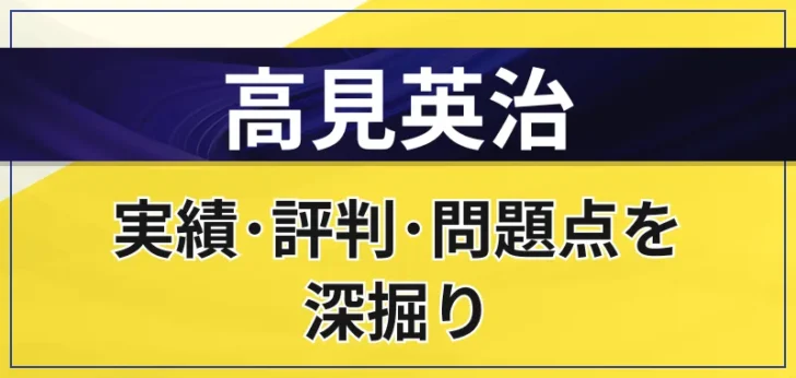 高見英治はやばい