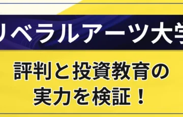 リベラルアーツ大学はやばい？