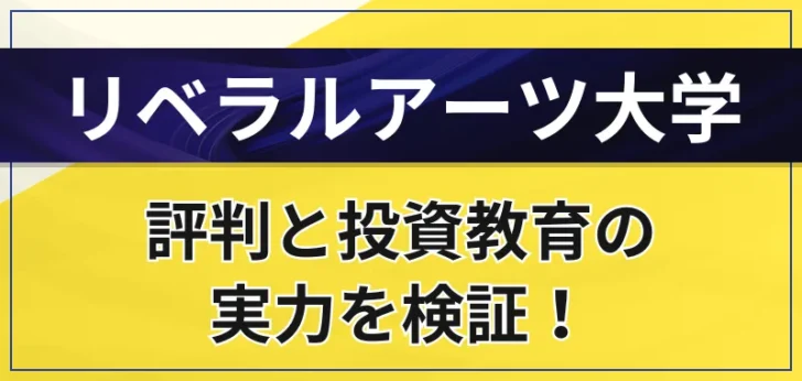 リベラルアーツ大学はやばい？