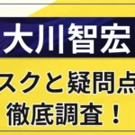 大川智弘はやばい？