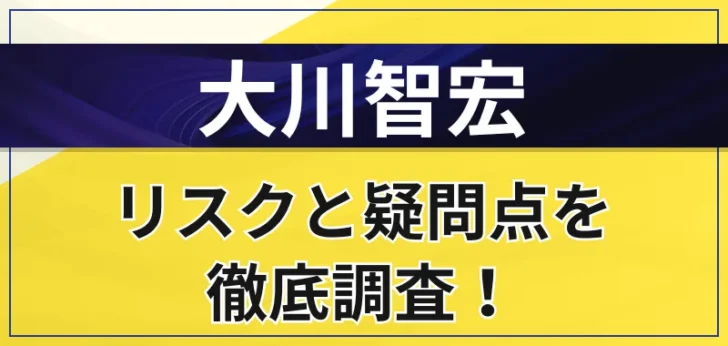 大川智弘はやばい？