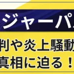 ロジャーパパはやばい？