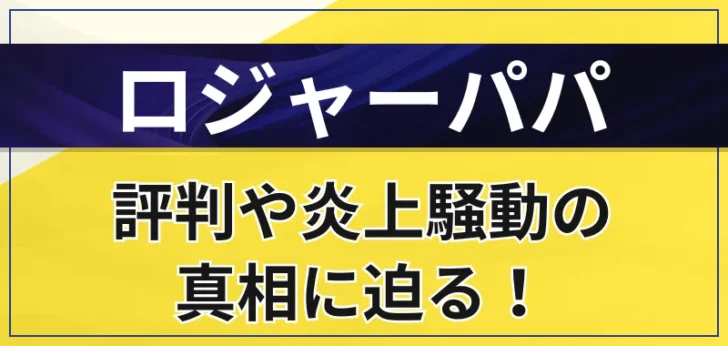 ロジャーパパはやばい？