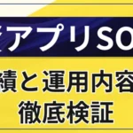 投資アプリSONICはやばい