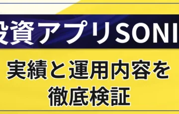 投資アプリSONICはやばい