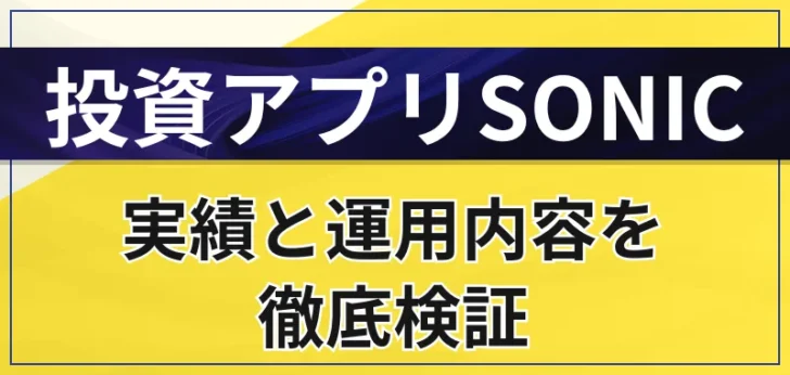 投資アプリSONICはやばい