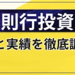 林則行投資部は怪しい