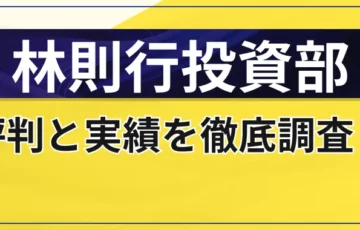 林則行投資部は怪しい