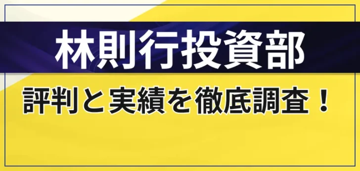 林則行投資部は怪しい