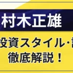 村木正雄氏氏は怪しい？信頼できる？
