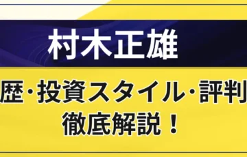 村木正雄氏氏は怪しい？信頼できる？