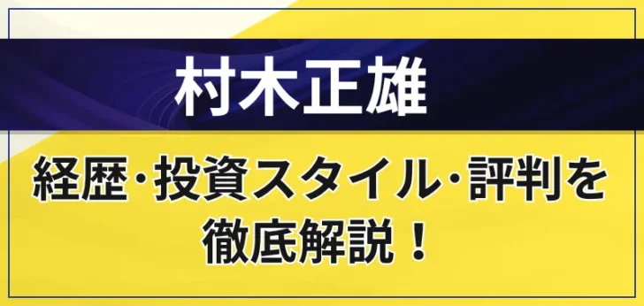 村木正雄氏氏は怪しい？信頼できる？