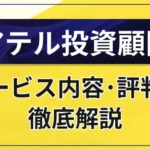 アテル投資顧問