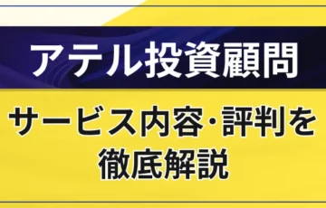 アテル投資顧問