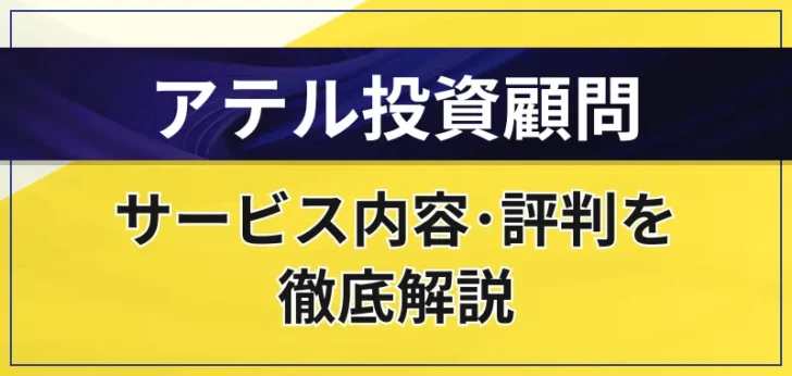アテル投資顧問