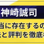 神崎誠司は怪しい？本当に存在するのか、投資法と評判を徹底検証！