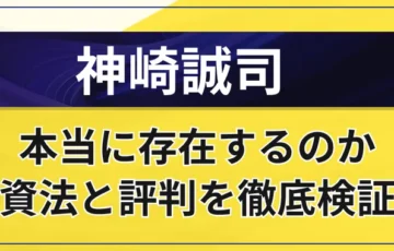 神崎誠司は怪しい？本当に存在するのか、投資法と評判を徹底検証！