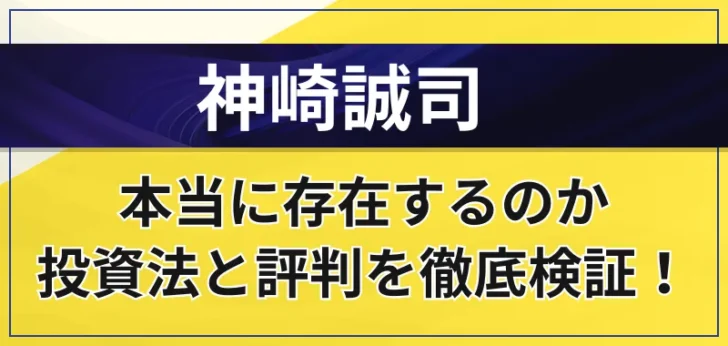 神崎誠司は怪しい？本当に存在するのか、投資法と評判を徹底検証！