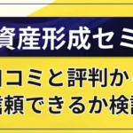 高速資産形成セミナーは怪しい？口コミと評判から信頼できるか検証