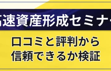 高速資産形成セミナーは怪しい？口コミと評判から信頼できるか検証